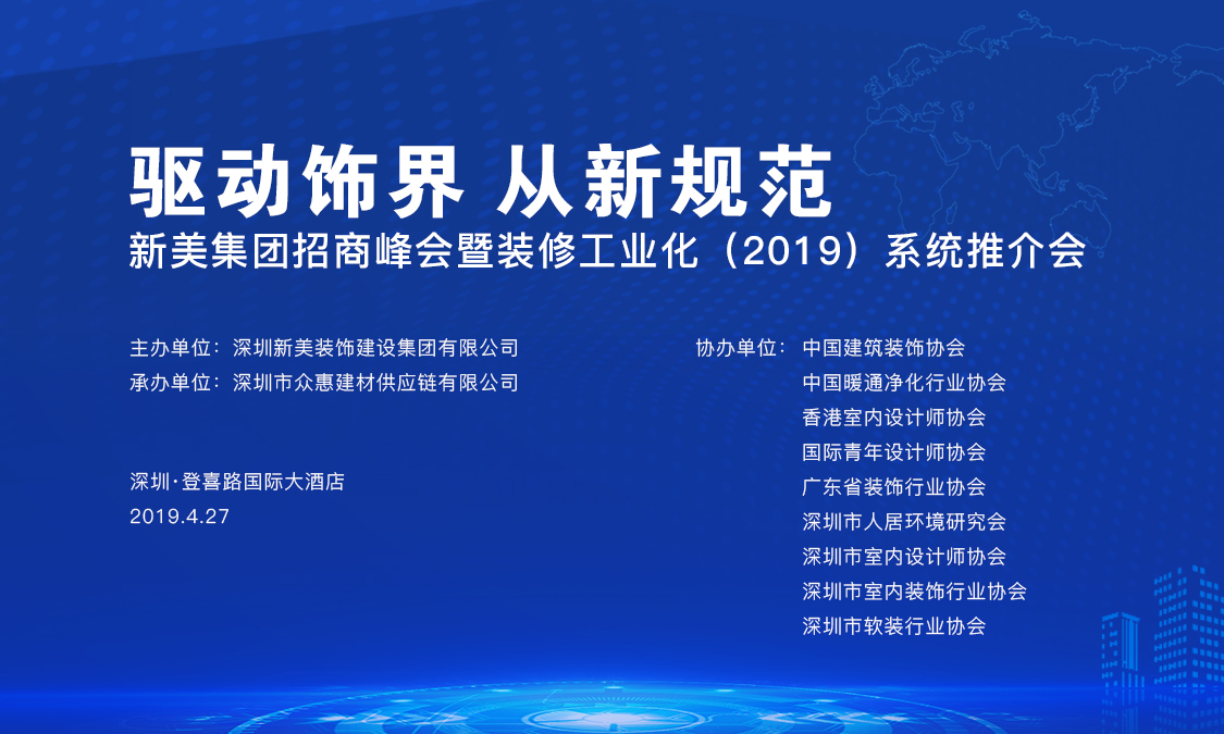 新美集團招商峰會暨裝修工業化（2019）系統推介會