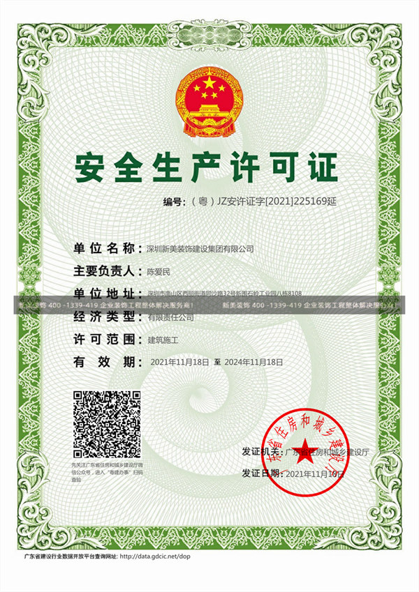 新美裝飾安全生産許可證
